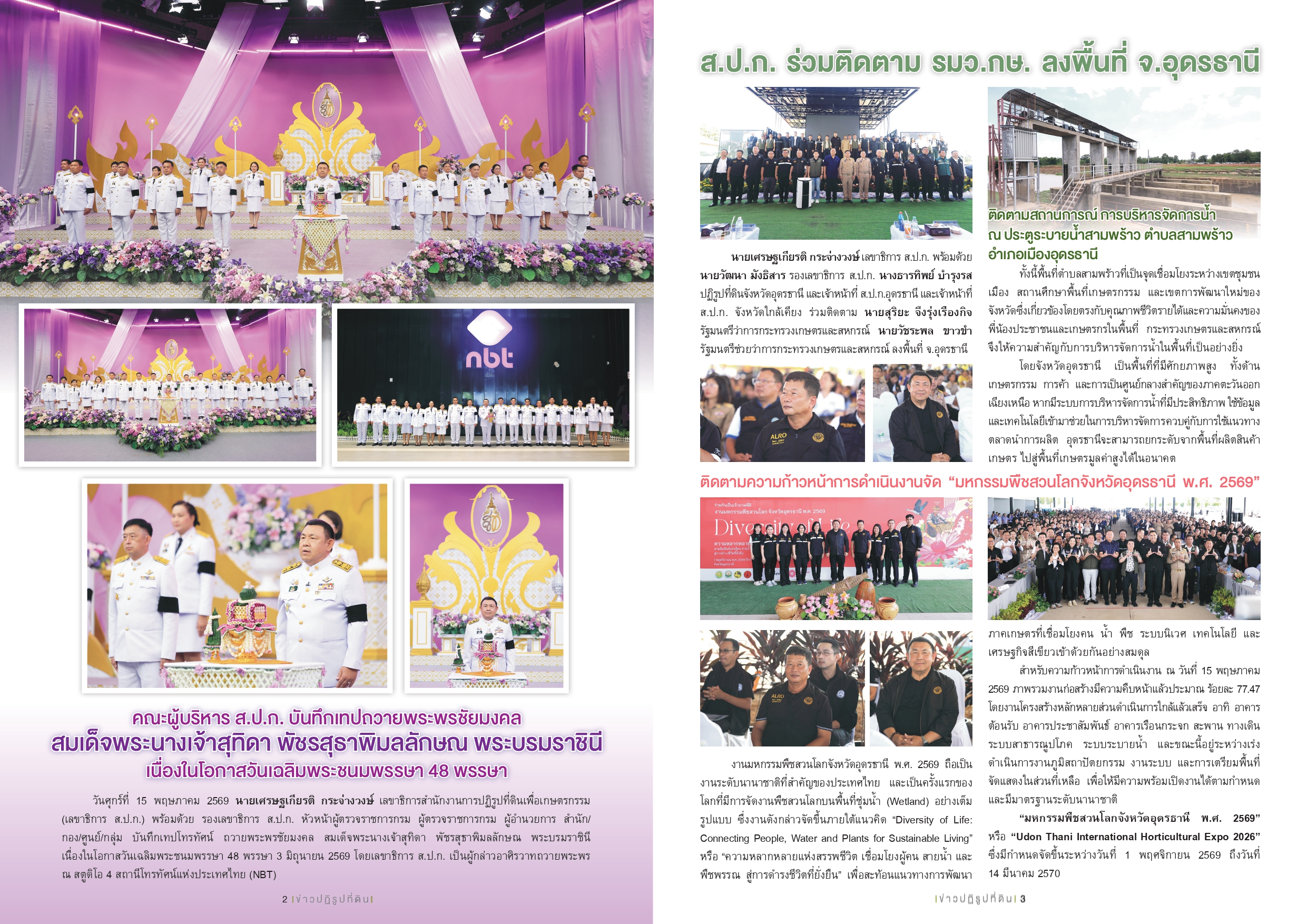 title - ชวนอ่านวารสารข่าวปฏิรูปที่ดินเดือนพฤษภาคม 2569 